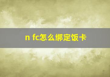 n fc怎么绑定饭卡